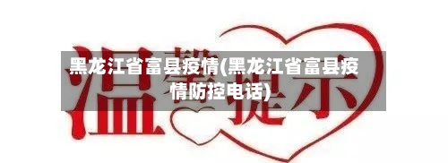 黑龙江省富县疫情(黑龙江省富县疫情防控电话)-第1张图片