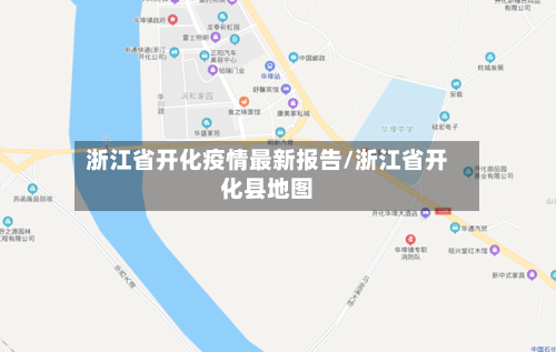 浙江省开化疫情最新报告/浙江省开化县地图-第1张图片