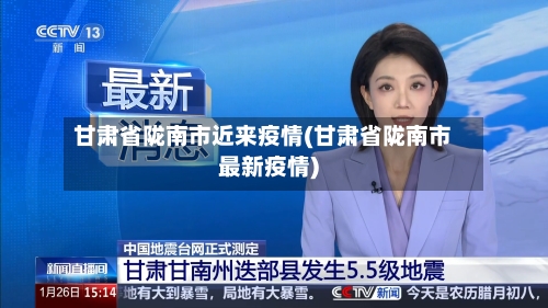 甘肃省陇南市近来疫情(甘肃省陇南市最新疫情)-第1张图片