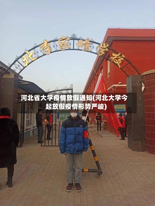 河北省大学疫情放假通知(河北大学今起放假疫情形势严峻)-第1张图片
