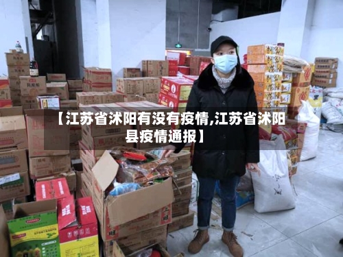 【江苏省沭阳有没有疫情,江苏省沭阳县疫情通报】-第3张图片