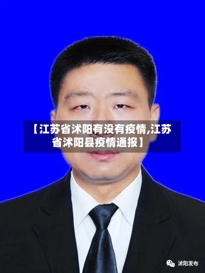【江苏省沭阳有没有疫情,江苏省沭阳县疫情通报】-第1张图片