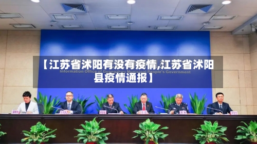 【江苏省沭阳有没有疫情,江苏省沭阳县疫情通报】-第2张图片