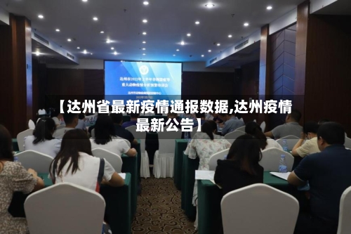 【达州省最新疫情通报数据,达州疫情最新公告】-第2张图片