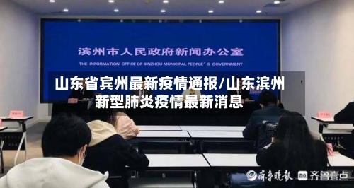山东省宾州最新疫情通报/山东滨州新型肺炎疫情最新消息-第1张图片
