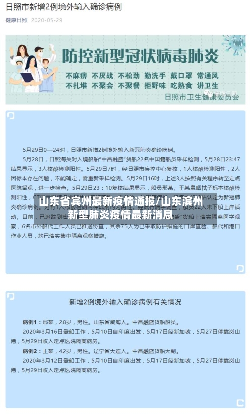 山东省宾州最新疫情通报/山东滨州新型肺炎疫情最新消息-第2张图片