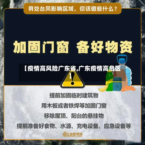 【疫情高风险广东省,广东疫情高危区】-第3张图片