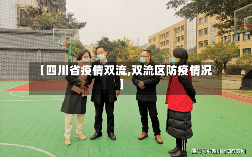 【四川省疫情双流,双流区防疫情况】-第2张图片