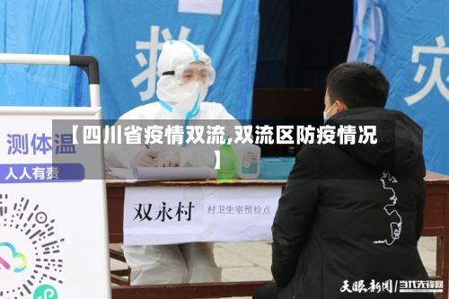【四川省疫情双流,双流区防疫情况】-第3张图片