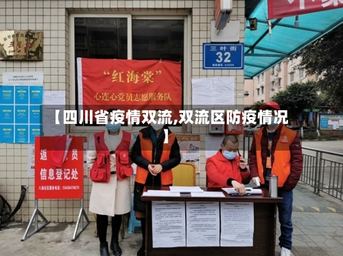 【四川省疫情双流,双流区防疫情况】-第1张图片