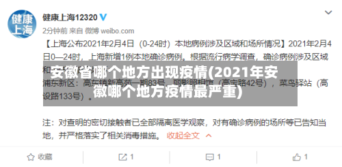 安徽省哪个地方出现疫情(2021年安徽哪个地方疫情最严重)-第2张图片
