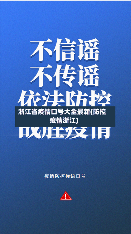 浙江省疫情口号大全最新(防控疫情浙江)-第2张图片