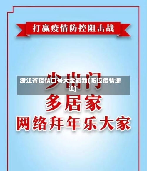 浙江省疫情口号大全最新(防控疫情浙江)-第3张图片