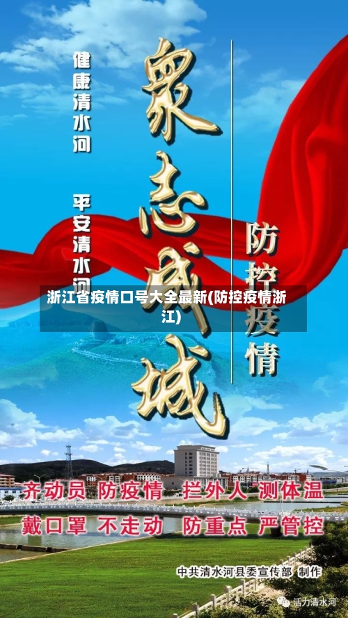 浙江省疫情口号大全最新(防控疫情浙江)-第1张图片