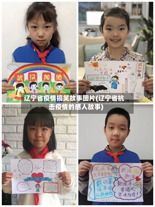 辽宁省疫情搞笑故事图片(辽宁省抗击疫情的感人故事)-第2张图片