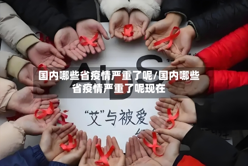 国内哪些省疫情严重了呢/国内哪些省疫情严重了呢现在-第2张图片