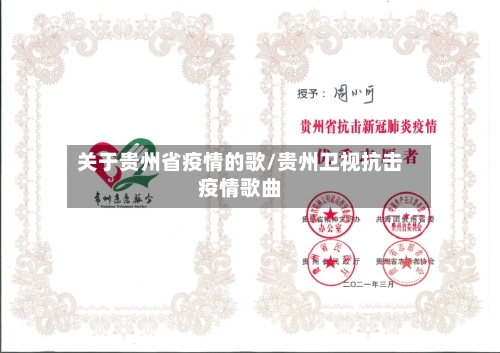 关于贵州省疫情的歌/贵州卫视抗击疫情歌曲-第1张图片