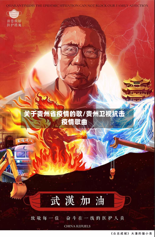关于贵州省疫情的歌/贵州卫视抗击疫情歌曲-第3张图片