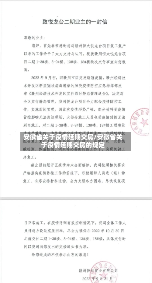 安徽省关于疫情延期交房/安徽省关于疫情延期交房的规定-第1张图片