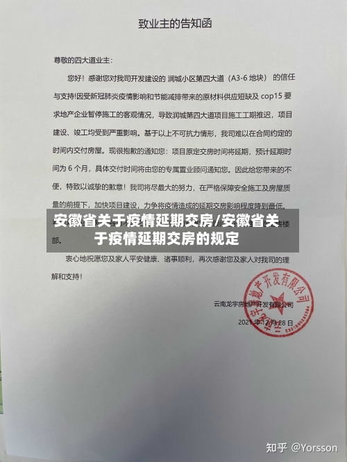 安徽省关于疫情延期交房/安徽省关于疫情延期交房的规定-第2张图片