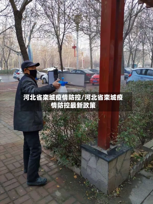 河北省栾城疫情防控/河北省栾城疫情防控最新政策-第1张图片