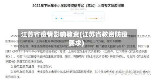 江苏省疫情影响教资(江苏省教资防疫要求)-第1张图片