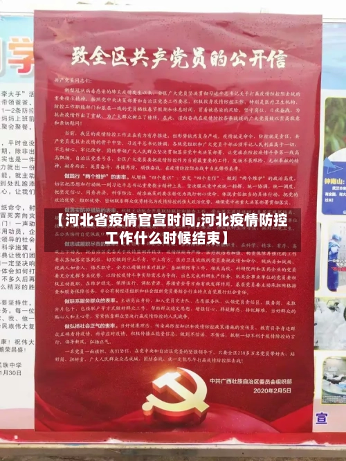 【河北省疫情官宣时间,河北疫情防控工作什么时候结束】-第1张图片