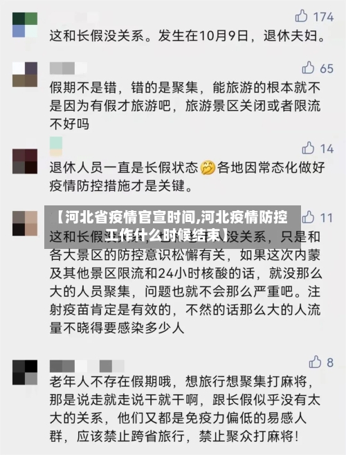 【河北省疫情官宣时间,河北疫情防控工作什么时候结束】-第2张图片