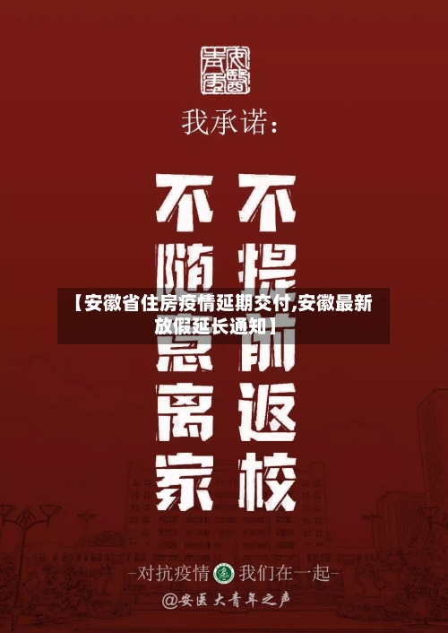【安徽省住房疫情延期交付,安徽最新放假延长通知】-第1张图片