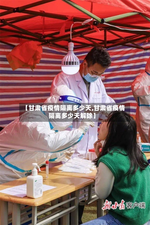 【甘肃省疫情隔离多少天,甘肃省疫情隔离多少天解除】-第1张图片