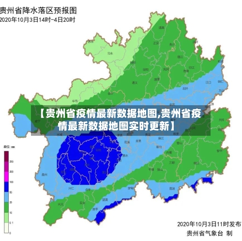 【贵州省疫情最新数据地图,贵州省疫情最新数据地图实时更新】-第3张图片