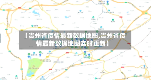 【贵州省疫情最新数据地图,贵州省疫情最新数据地图实时更新】-第1张图片