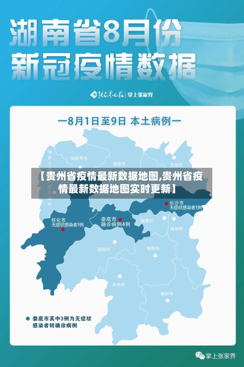 【贵州省疫情最新数据地图,贵州省疫情最新数据地图实时更新】-第2张图片