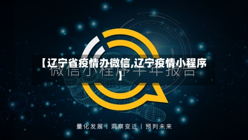 【辽宁省疫情办微信,辽宁疫情小程序】-第1张图片