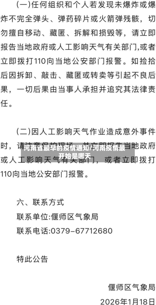 河南省最早的疫情通知/河南疫情最开始是哪天-第1张图片