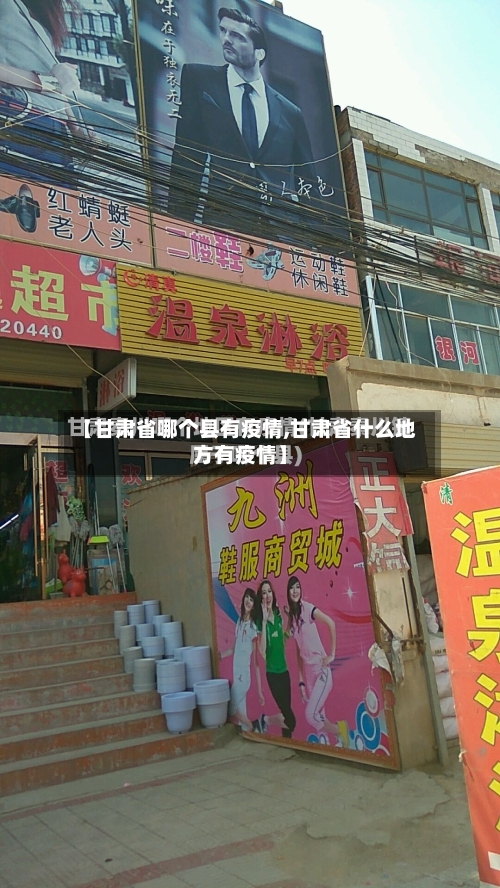 【甘肃省哪个县有疫情,甘肃省什么地方有疫情】-第1张图片