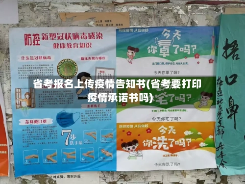省考报名上传疫情告知书(省考要打印疫情承诺书吗)-第2张图片