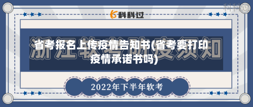 省考报名上传疫情告知书(省考要打印疫情承诺书吗)-第1张图片
