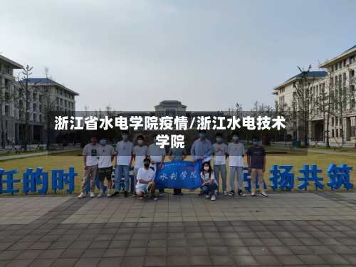 浙江省水电学院疫情/浙江水电技术学院-第3张图片