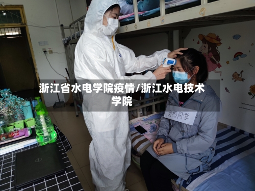 浙江省水电学院疫情/浙江水电技术学院-第1张图片