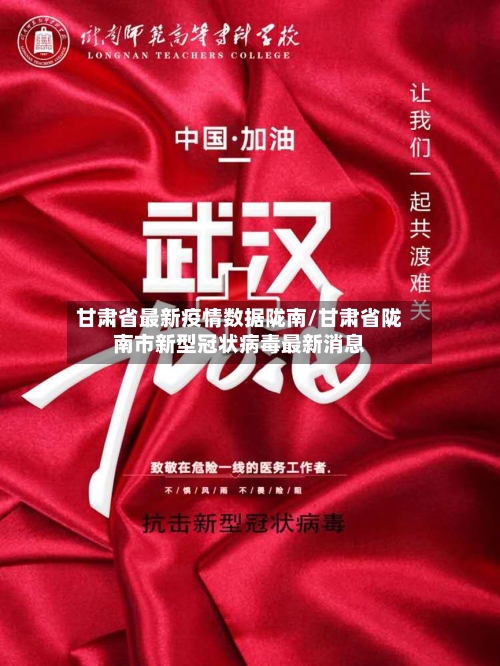 甘肃省最新疫情数据陇南/甘肃省陇南市新型冠状病毒最新消息-第1张图片