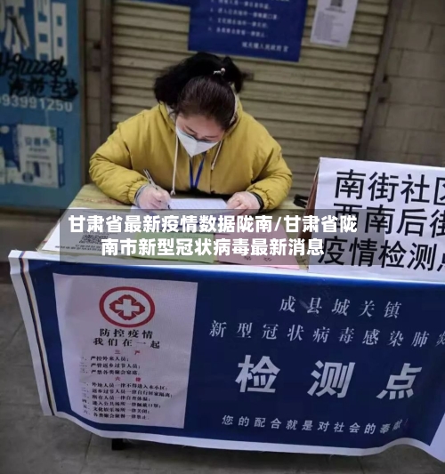 甘肃省最新疫情数据陇南/甘肃省陇南市新型冠状病毒最新消息-第3张图片