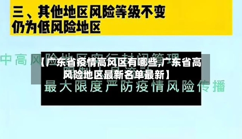 【广东省疫情高风区有哪些,广东省高风险地区最新名单最新】-第2张图片