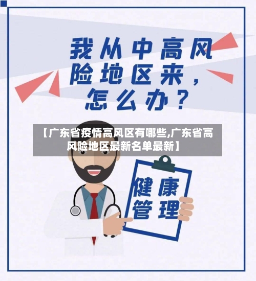 【广东省疫情高风区有哪些,广东省高风险地区最新名单最新】-第1张图片