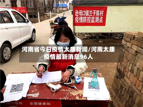 河南省今日疫情太康新闻/河南太康疫情最新消息96人-第2张图片