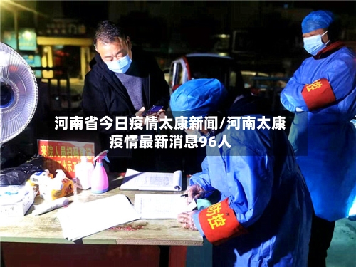 河南省今日疫情太康新闻/河南太康疫情最新消息96人-第3张图片