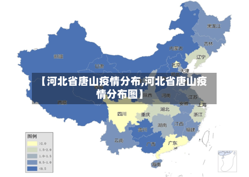 【河北省唐山疫情分布,河北省唐山疫情分布图】-第1张图片