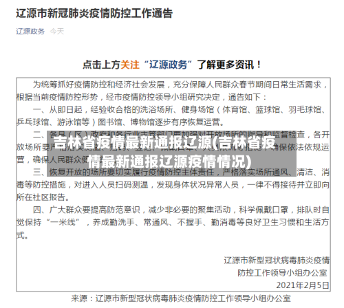 吉林省疫情最新通报辽源(吉林省疫情最新通报辽源疫情情况)-第1张图片