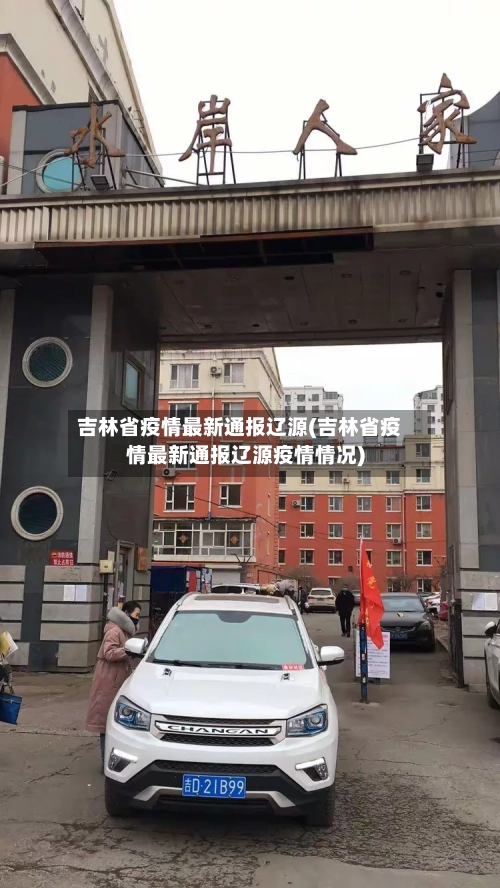 吉林省疫情最新通报辽源(吉林省疫情最新通报辽源疫情情况)-第3张图片
