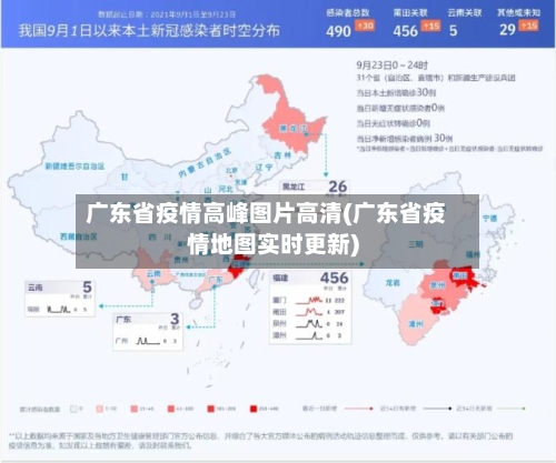 广东省疫情高峰图片高清(广东省疫情地图实时更新)-第1张图片